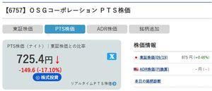 (株)OSGコーポレーション【6757】 出来高100でPTSを150円下げさせるマッチポンプ。 逮捕しろよ。