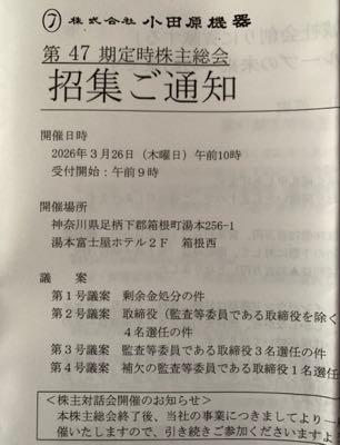 (株)小田原機器【7314】 株主総会とか、行った事なくて、 近くだし、初株主総会行ってみようと思います。 富士屋ホテルとか見てみたいですね。 年休消化で!