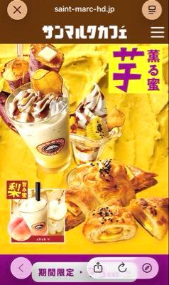 (株)サンマルクホールディングス【3395】 明日から、、、『さつまいも』 がはじまりますよ〜  期間限定パフェ、コラボパフェ好きとしては 明日、早速行ってきまーす  ＞九州産さつまいものペースト、 ＞鳴門金時の甘露煮、おさつチップス ＞が乗った豪華お芋パフェ。 ＞食べ進めるたびに多彩なさつまいも ＞の甘みを味わえます。