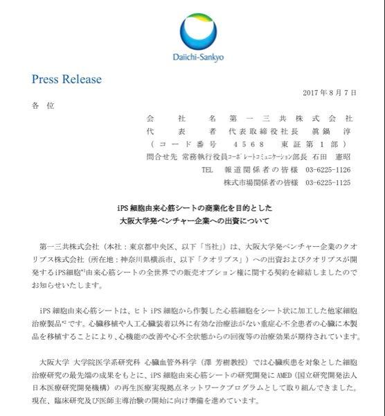 第一三共(株)【4568】 現在、クオリプスと住友ファーマーが⤴️ iPS細胞医療、厚生労働省に製造販売の承認される可能性があるプロジェクトが2つあります。 ①パーキンソン病(住友ファーマ) iPS細胞から作ったドパミン神経細胞を脳に移植する治療。 2026年3月末までの承認が期待されています。 ②重症心不全(クオリプス / 大阪大学発) iPS細胞から作った心筋のシートを心臓に貼り付け機能を回復させる治療。 こちらも「先駆け審査指定」を受けており2026年半ば頃の承認が見込まれています。 クオリプスは、大阪大学の研究成果を基にiPS細胞 由来心筋シートの開発と事業化を進めるために設立されたベンチャー企業です。 第一三共は、このクオリプスに2017年8月に出資しクオリプスが開発するiPS細胞由来心筋シートの全世界での販売オプション権に関する契約を締結しました。 この提携は重症心不全の新たな治療法として期待されるiPS細胞由来心筋シートを世界に先駆けて実用化することを目的としています。 第一三共は、医薬品の商業化に関するノウハウやiPS細胞由来心筋細胞の作製技術を持っており、クオリプスが大阪大学との共同研究開発で培ったノウハウと組み合わせて製品の実用化を目指しています。 【Google Geminiから一部抜粋】