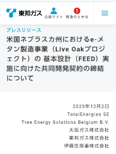 東邦ガス(株)【9533】 ちょいと良いＩＲですね😉👍️🎶 ・・・・・・・・・・・・・・・・ 米国ネブラスカ州におけるe-メタン製造事業（Live Oakプロジェクト）の 基本設計（FEED）実施に向けた共同開発契約の締結について https://www.tohogas.co.jp/corporate-n/press/1255525_1342.html