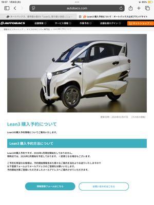 (株)オートバックスセブン【9832】 オートバックスは今年８月から都市型小型EV「Lean3」(リーンモビリティ株式会社が開発)の販売/整備/メンテナンスを開始することに合意。市販モデルは東京オートサロン(1月9〜11日)にて公開される。