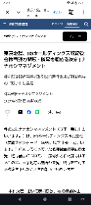 HSホールディングス(株)【8699】 東京地裁が取締役役会議事録の閲覧謄写を認める決定をしたという開示が出たようです。(エックスでは出てくるのですが、ナナホシマネジメントのホームページでは確認できず)