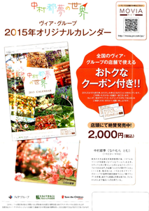 (株)ヴィア・ホールディングス【7918】 【　10年前（2014年)　】　2015年　中村都夢カレンダー　ー。