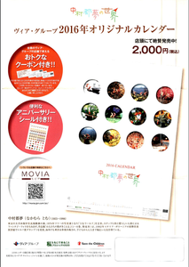 (株)ヴィア・ホールディングス【7918】 【 10年前(2015年) 】 「中村都夢の世界」 2016年のカレンダー。 2015年までが良すぎたので結構改悪。 お楽しみ券がなくなった。 2月までに一度に使うことができる2000円券が、その日に使える1000円、1.2月中に使える1000円に。 10%割引券(5000円以上なら20%割引)が、500円券に。 あと、100円券が毎月3枚。 優待券で2本購入(@1000円) ー。