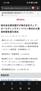 (株)ヴィア・ホールディングス【7918】 大量保有報告でてる！ 横浜銀行がヴィアを立て直しに来たってことでいい？