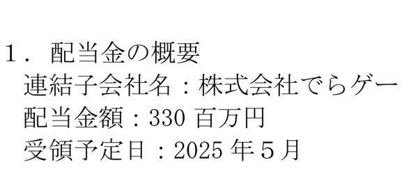 (株)ケイブ【3760】 デラゲーからの配当  昨年は3億 今年は3億3000万  配当増やしてるからな 決算は悪い可能性ほぼ無いやろ 決算悪かったら増やした意味分からない