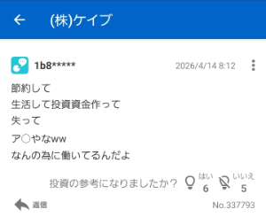 (株)ケイブ【3760】 実態としては、1500円超えで全力の投資資金を突っ込んで株を買った結果、今は600円台前半っていう大損塩漬け凍死家様や🫡🫡🫡  で、平日も土日祝日も引きこもって、 自己顕示欲を満たすための嘘と虚構で塗り固めた妄想投稿を無料掲示板に連投して時間を潰す日常w  決算では現実を突きつけられて、その絶望した本音がコレ（添付画像）  &hellip;&hellip;なかなか惨めな貧困層の現実よな😭😭😭
