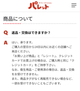 4℃ホールディングス【8008】 会社に問い合わせるまでもなく書いてある https://www.palette-age.jp/questioning_list/ > 衛生用品・ご使用済の場合は、返品・交換をお受けできません。