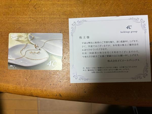 ４℃ホールディングス【8008】 株主優待のQUOカード５００円分が届きました😊