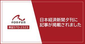(株)ｆｏｎｆｕｎ【2323】 1月20日付の日本経済新聞夕刊にて、当社持分法適用会社株式会社M&A DX社の経営再建に向けたfonfunの取り組みについて掲載いただきました。記事内では実施に至った背景等も掲載されていますので是非ご覧ください。