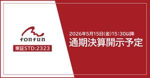 (株)fonfun【2323】 5月15日(金)にfonfunの2026年3月期 決算短信・決算説明資料について開示を予定しております。発表後、改めてご案内いたします。2027年3月期の開示予定は当社コーポレートサイトのIRカレンダーからご覧いただけます。