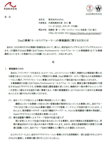 (株)fonfun【2323】 本日fonfunではSaaS事業「Sales Performer(セールスパフォーマー)」の事業譲受を発表しました。「Sales Performer(セールスパフォーマー)」は、顧客企業の営業進捗を可視化するSaaSプロダクトです。 開示資料は当社コーポレートサイトからご参照いただけます。