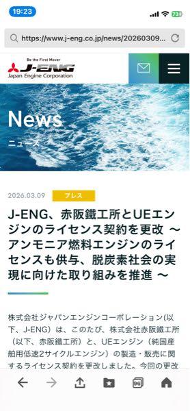 (株)赤阪鐵工所【6022】 ジャパンエンジンの次世代燃料エンジン 順次、赤阪鐵工所へライセンス生産させ るな
