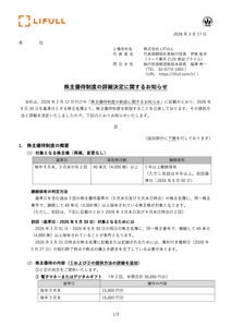 (株)ＬＩＦＵＬＬ【2120】 2026年3月末は優待もらえないよ。 優待の初回は2026年9月末だが、継続保有が必要なので2026年3月末にも4000株持っている必要がある。 それ以降は3月末、9月末と年2回貰える。