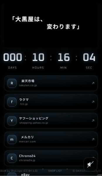 大黒屋ホールディングス(株)【6993】 公式サイトのカウントダウンもついにあと12時間切った…!