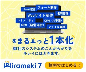 (株)ミロク情報サービス【9928】 今期の宣伝費は２億増額見込みらしいが、最近のバナー広告/TVCMの頻度だとそれ以上かかってるんじゃないかな。ここの利益規模だと決して小さくないだけにぜひ成果を出して欲しいものですね ちなみにFisco等の記事ではHirameki7の導入が1000件程度とあまり進んでいないよう。下の画像はよく出てるバナー広告だけど、会計業界の悪いクセである機能連呼が抜けてない。もっとシンプルに分かりやすく訴えかけて欲しいな