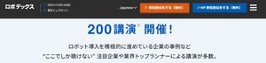 川田テクノロジーズ(株)【3443】 RoboDEX  会期：2026年1月21日（水）〜23日（金） 会場：東京ビッグサイト 特徴：日本最大級のロボット総合展 &bull; 工場向けロボット &bull; ヒューマノイドロボット &bull; AGV/AMR（自動搬送ロボット） &bull; ロボット部品・材料 &bull; ロボット開発技術 &bull; ライブデモ多数 &bull; 1850社が出展（前回実績）  協動ロボットで　カワダロボティクス 会長　川田会長の名前あり