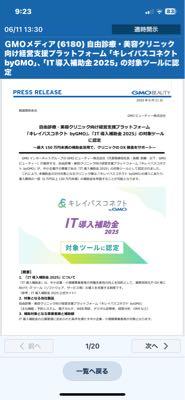 ＧＭＯメディア(株)【6180】 『キレイパスコネクトby GMO』が国の 【IT導入補助金2025】の対象ツールに認定❗️
