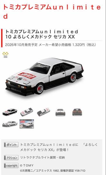横浜ゴム(株)【5101】 トミカプレミアムｕｎｌｉｍｉｔｅｄ 10 よろしくメカドック セリカ XX 2026年10月発売予定 メーカー希望小売価格 1,320円（税込）  この&ldquo;よろしくメカドック セリカ XX&rdquo;のアルミホイール🛞は、懐かしい&ldquo;アドバン&rdquo;⁉️  >きっといいことあるよw