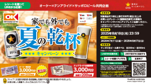 テンアライド(株)【8207】 ／ 📢 #オーケー ×#テンアライド × 　　#サッポロビール 共同企画🌟🍻 ＼  抽選で合計400名様に豪華景品が当たるチャンス‼️💫  【レシート有効期間】 2025年7月11日(金)～8月17日(日)  詳しくはこちら→sapporobeer.jp/campaign/kanto…  沢山のご応募お待ちしております🤩  #キャンペーン