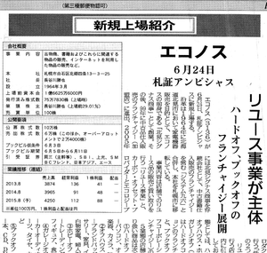 (株)エコノス【3136】 【　10年前（2015年)　】 上場年月日 2015年6月24日　ー。