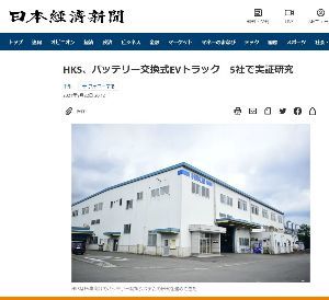 (株)エッチ・ケー・エス【7219】 エッチ・ケー・エス(HKS)は伊藤忠商事などと共同で、バッテリー交換式の電気自動車(EV)トラックの実証研究に乗り出す。EV商用車は稼働時間が長く、充電に時間がかかるなどの課題を抱える。バッテリーを交換式にして運用しやすくすることでEV化を促し、物流網の脱炭素化を進める。このほど環境省の事業に採択された。 研究はHKSと伊藤忠商事、いすゞ自動車、JFEエンジニアリング、ファミリーマートの5社共同で行う。HKSはバッテリーパックの開発を担当する。実証は2022年度下旬から24年度末を予定。開発したバッテリー交換式EVトラックを、埼玉県内の物流倉庫からファミリーマートの各店舗への配送車として活用する。 HKSはEVへの対応としてバッテリー制御システムの研究を進めている。21年4月には台湾の液浸バッテリー新興のシン・モビリティーと協業した。