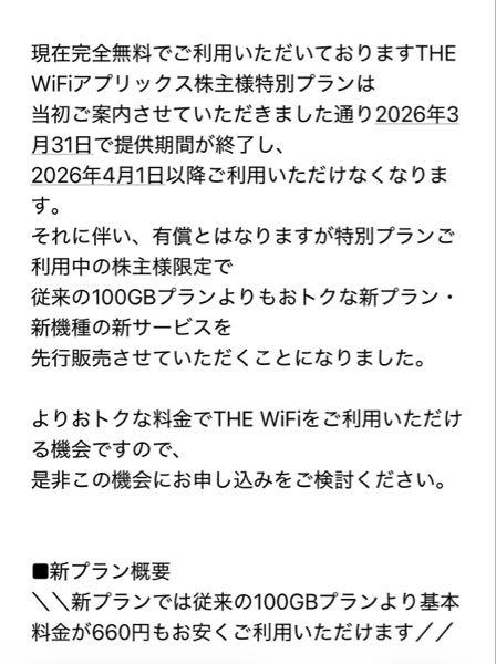 (株)アプリックス【3727】 株主優待のモバイルWi-Fi、終了するけどルーターは返却しなくていいそうですね。  優待の無料プランは終了するけど、100GBプランが株主向けに660円引の月3168円で利用できるらしい。こっちは私は別に必要ないかな&hellip;。
