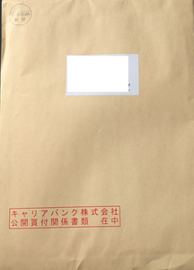 キャリアバンク(株)【4834】 デカい封筒、到着　ー。