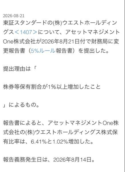 (株)ウエストホールディングス【1407】 皆さんこれ知ってました？ アセマネが2700辺りで買い増してるのかなり強気に見えるんですが 個人的にアセマネ銘柄は信頼度高い