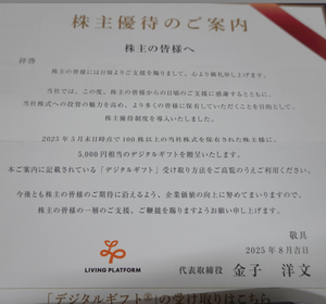 素人オヤジのトレード修行 令和07年08月13日 リビングプラットフォーム