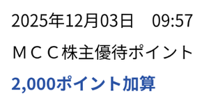 (株)マツキヨココカラ＆カンパニー【3088】 【　株主優待　到着　】　(年2回　100株)　2,000円分マツキヨココカラポイント　ー。