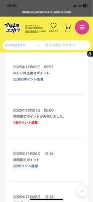 (株)マツキヨココカラ＆カンパニー【3088】 ポイントが失効しました＼(^o^)／