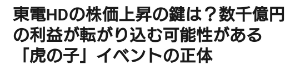 東京電力ホールディングス(株)【9501】 エッ？ 何だ こりゃ どーいうことなんだ ？ どーなるんだ？ゲラゲラ