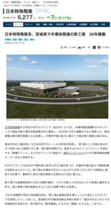 日本特殊陶業(株)【5334】 少し古い記事ですが、2026年末より静電チャックを製造する工場が稼働予定。 まだまだ市場からは織り込まれてなさそうですので、今後に期待です!  NTKセラテックは仙台市や愛知県小牧市に計3工場を持つが、半導体市場の拡大で増産投資の判断を迫られていた。新工場は半導体市況をにらみながら30年ごろに向けて段階的に増設する計画で、最終的に同社の総生産能力は現在の2.5倍に増える。