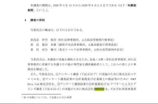 (株)ＦＲＯＮＴＥＯ【2158】 【ニデック、品質不適切行為844件発覚　顧客に無断で仕様変更】  2026年9月4日 12:33／日経電子版  ニデックは4日、品質に関する不適切行為の疑いを調べた調査委員会（委員長・伊丹俊彦弁護士）がまとめた調査報告書を公表した。顧客に無断で製品の仕様を変更するといった不適切行為が844件判明した。  https://www.nidec.com/files/user/www-nidec-com/corporate/news/2026/0904-01/260904-01jp.pdf ＿＿＿＿＿＿＿＿＿＿＿＿＿＿＿  創薬だけでなし。