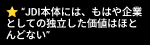 (株)ジャパンディスプレイ【6740】 念のためChatGPTさんにJDIの将来性について聞いてみたのですが、泣きたくなるくらいに無慈悲な答えが返ってきました😭