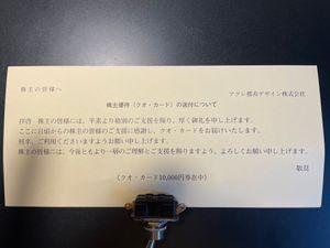 アグレ都市デザイン(株)【3467】 ホルダーの皆様こんにちは!!  増配までして高額な配当金のだけでなく、クオカードまで頂けるアグレ都市デザイン。 何と言うありがたい会社なのでしょう！ これからもずっと持ち続けて行きますので宜しくお願い致します(*'&omega;'*)