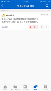 ウインテスト(株)【6721】 予想通り今週中に好材料IR発表。ただ本命の特許IR発表は11/26〜29？  一先ず300復帰に向けて一歩前進したい。 ではまた明日 さようなら。