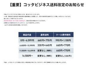 (株)ｃｏｔｔａ【3359】 コッタビジネスの方、2025年11月5日（水）からちょっとだけ送料値上げ
