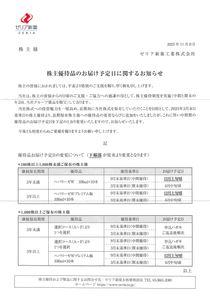 ゼリア新薬工業(株)【4559】 優待発送時期　変更　ー。