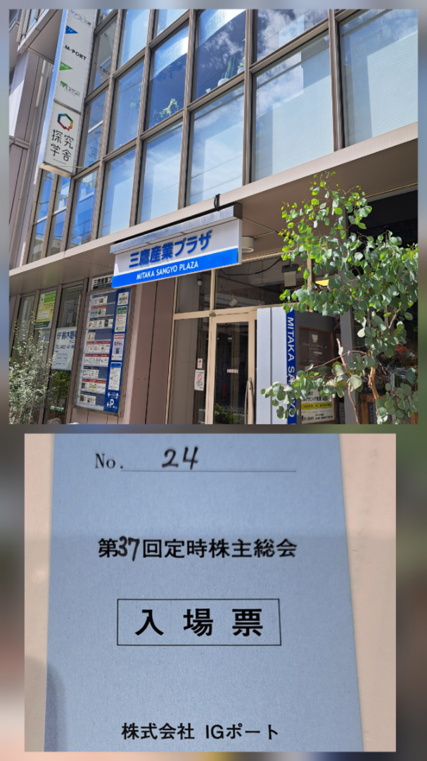 (株)ＩＧポート【3791】 まあ、損切りはしないが数年覚悟は必要ですわな。  因みに、質問事項は後日当社ホームページに乗せるとの事。  周辺観光して帰るわぁ～  IGポートさん、プロジェクターに映す資料地味っすわ。あと、待ち時間無音＋映像無いんかいな？サンリオとかコエテクはあった。今年総会に行きました。 規模が違い過ぎるから比べても可哀想ではあるが、株価優れないのは同じやん？もっと華やかな資料でも良くね？これに力入れまっせ‼️とか。