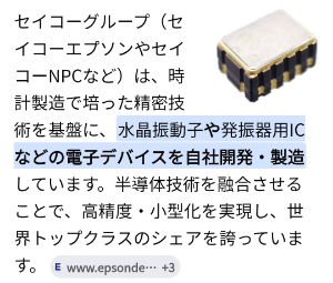 セイコーグループ(株)【8050】 入らせて頂きました よろしくお願いします  半導体製造に加えて急騰してる日本電波産業と肩を並べて水晶発信機においては世界シェア1位なんですね  セイコーグループ（セイコーエプソンやセイコーNPCなど）は、時計製造で培った精密技術を基盤に、水晶振動子や発振器用ICなどの電子デバイスを自社開発・製造しています。半導体技術を融合させることで、高精度・小型化を実現し、世界トップクラスのシェアを誇っています。