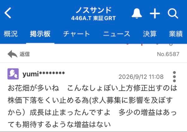 (株)ノースサンド【446A】 消されちゃったので、一応こんな投稿がありました。 自信ないなら書かなきゃいいのに。 それぞれの意見はあって良いと思いますけどね😊