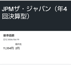 JPM ザ・ジャパン(年4回決算型)【1731117A】 こんばんは
