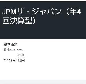 JPM ザ・ジャパン(年4回決算型)【1731117A】 こんばんは