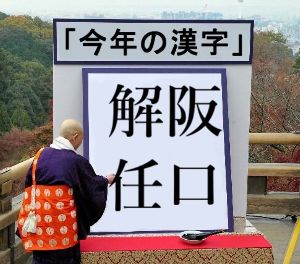 (株)ソフトフロントホールディングス【2321】 今年を漢字一文字で表してみました。
