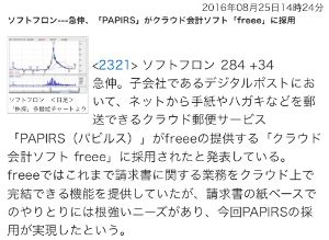 (株)ソフトフロントホールディングス【2321】 ソフトフロン---急伸、「PAPIRS」がクラウド会計ソフト「freee」に採用