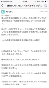 (株)ソフトフロントホールディングス【2321】 その他の脅迫投稿