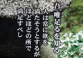 日本国が大好きな同志の集う鎮守府♪ <支持する政党が無い> 唯一無二のまともな政権・自民党すら支持できない 連中ってのはガチの売国思想の連中か 又は ”足るを知る” が死んでも理解出来ない 生まれつきの ”不幸思想” の連中だ 夫婦関係も同じ 互いに100%満足だと言える夫婦関係は稀 たいがい双方とも我慢しがたい欠点をいくらか持っている事に 目をつぶって良い部分を信じて夫婦関係を円満に保つ事こそ 夫婦円満の秘訣 これ程までに様々な方面で民主党政権とは雲泥の差で 日本国を ”四方敵に囲まれた” 中で国を守っている 自国の政権を信用できないという連中はさぞかし死ぬまで 万物に対して不満と妄想ばかりほざいて消えてゆくのだろうなと 思います ”足るを知る” こそが人間の幸福のコツ 100%でない連中に100%満足させ得る政権など 未来永劫過去未来、絶対にあり得ない